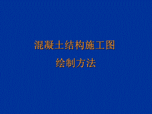 平法标注方法共37页课件.ppt