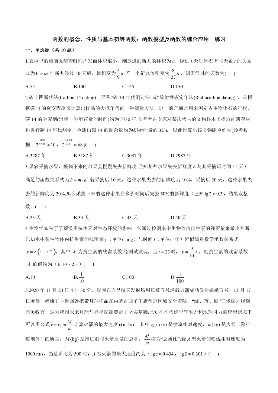 函数模型及函数的综合应用练习-2022届高三数学一轮复习.docx_第1页