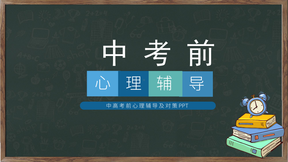 专题课件高中学生主题班会毕业考试冲刺心理辅导PPT模板.pptx_第1页