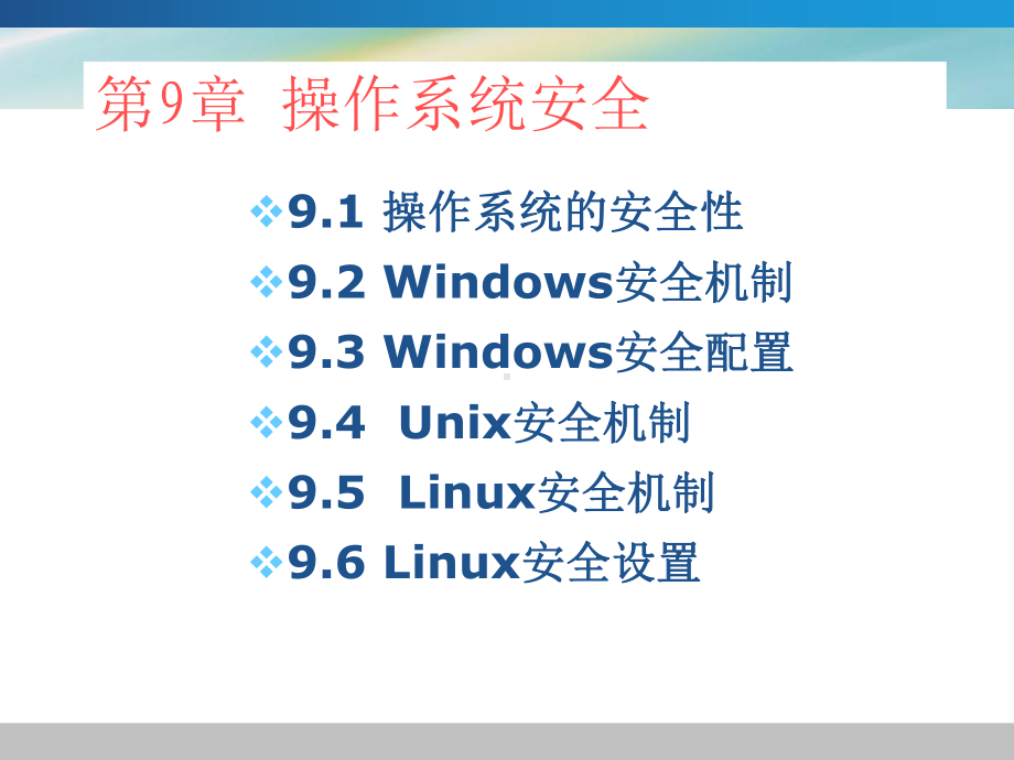 操作系统安全机制课件.ppt_第1页