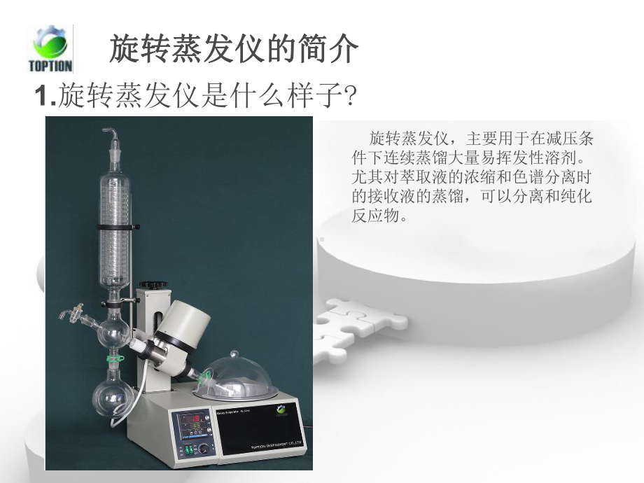 旋转蒸发仪工作原理及使用课件.ppt_第3页