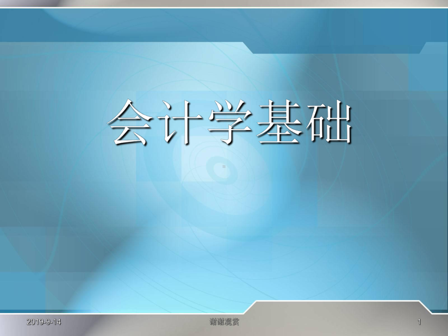 会计学基础解读.ppt课件.ppt_第1页