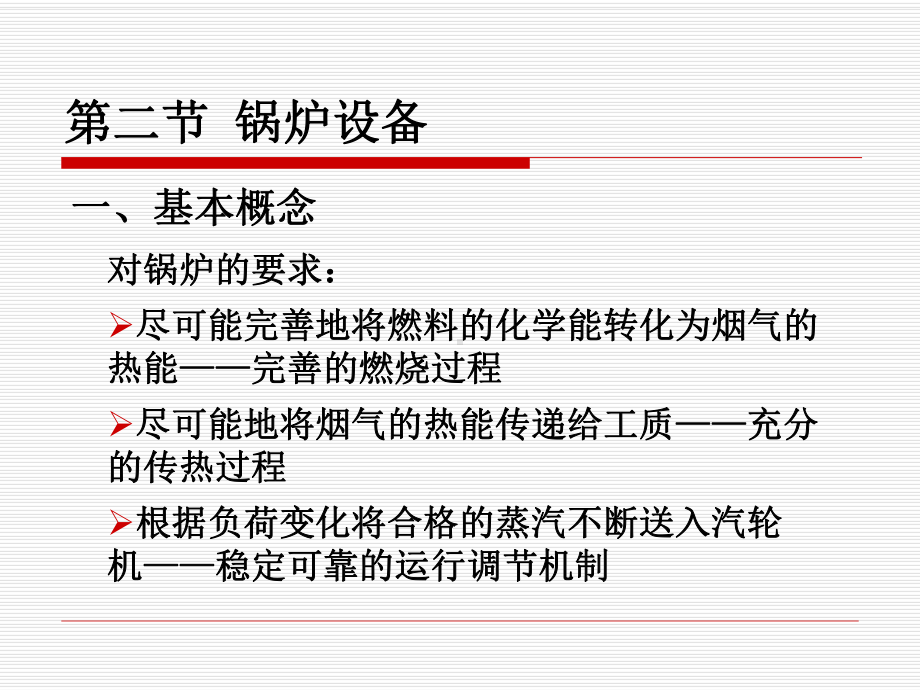 火力发电-锅炉本体课件.pptx_第3页