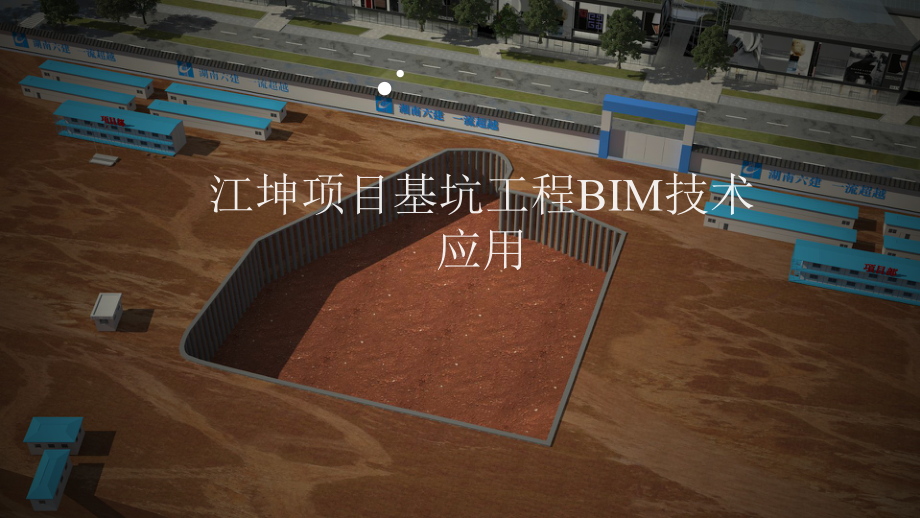 基坑工程BIM技术应用课件.pptx_第1页