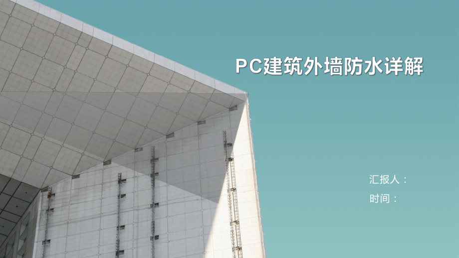 PC建筑外墙防水详解课件.pptx_第1页