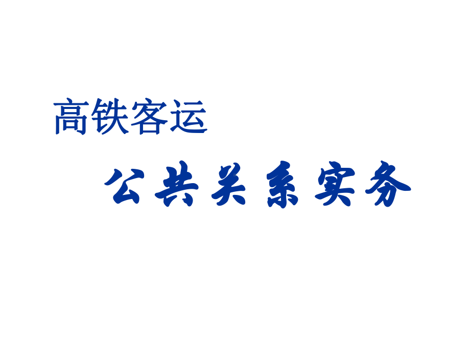 高铁客运公共关系实务课件.ppt_第1页