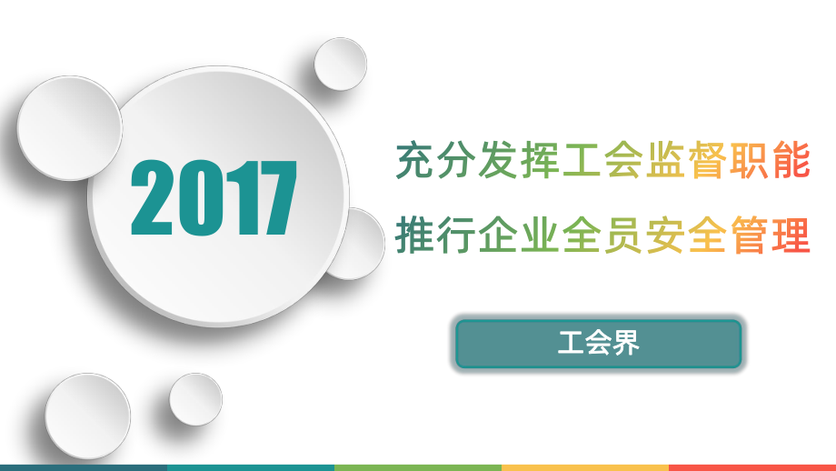 充分发挥工会监督职能-推行企业全员安全管理PPT课件.pptx_第1页