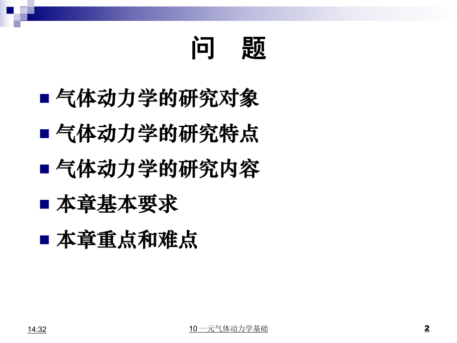 气体动力学基础分析资料课件.ppt_第2页