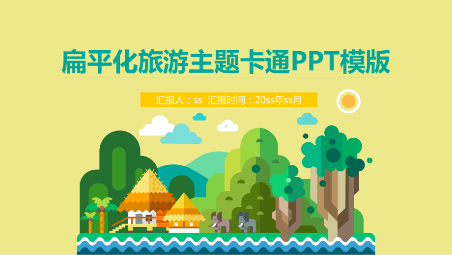 扁平化旅游主题PPTppt通用模板课件.pptx_第1页