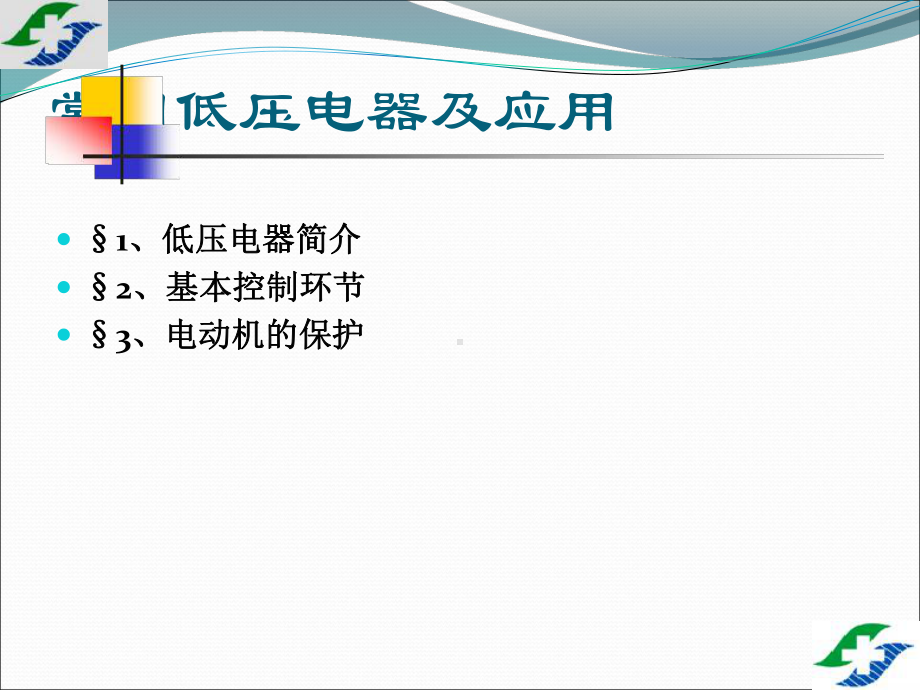 常用低压电器及应用课件.ppt_第1页