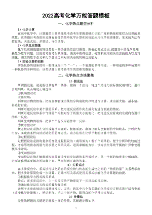 2022高考化学万能答题模板整理.doc