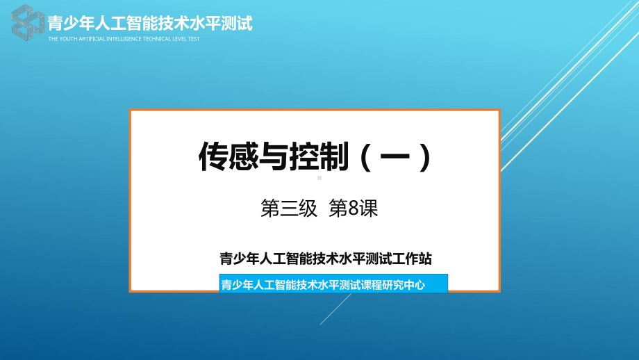 （全国青少年人工智能技术水平测试）08三级ppt课件.pptx_第2页