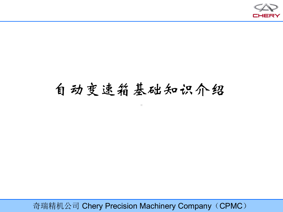 自动变速器基础知识培训课件.ppt_第1页