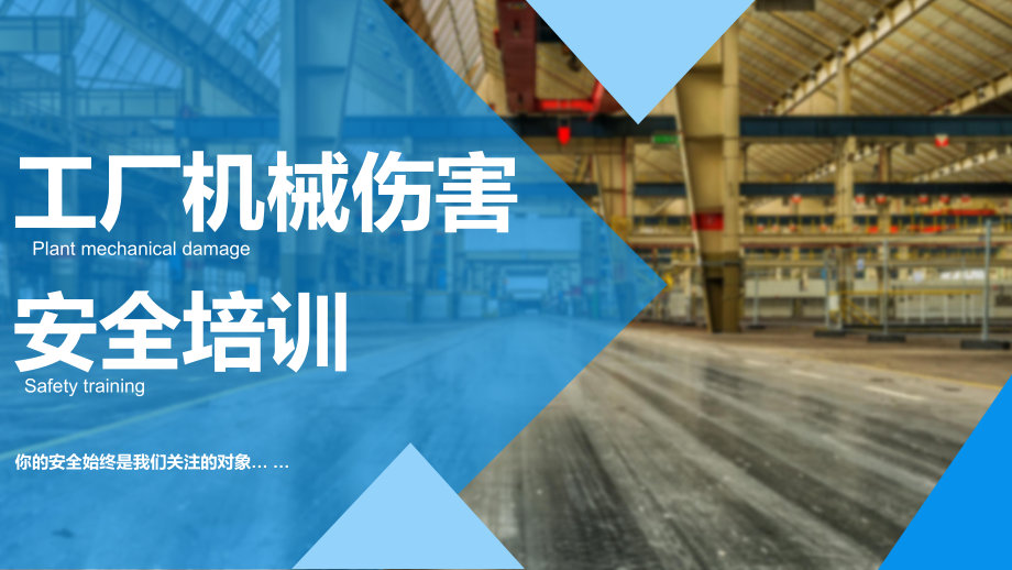 工厂机械伤害安全及事故防控专项培训(2份PPT)课件.pptx_第1页