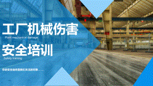 工厂机械伤害安全及事故防控专项培训(2份PPT)课件.pptx