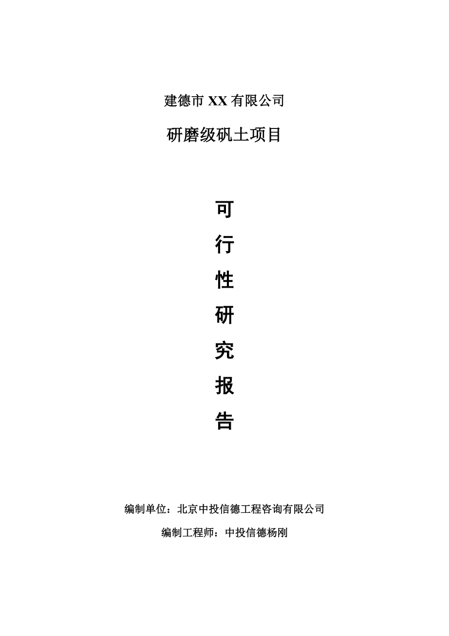 研磨级矾土项目可行性研究报告建议书案例.doc_第1页