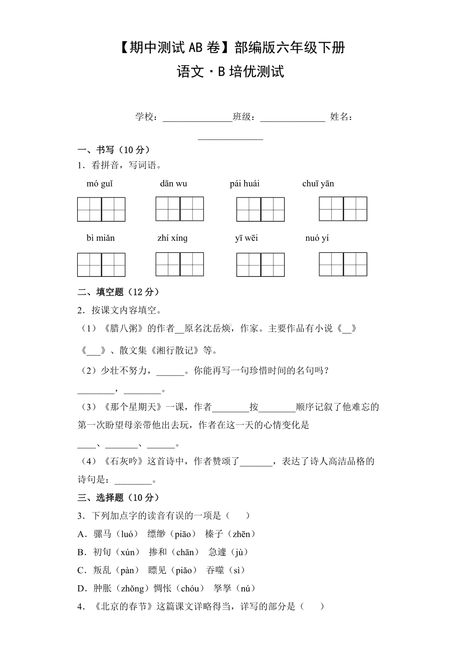 六年级语文下册（期中测试AB卷）B培优测试（有答案）.doc_第1页