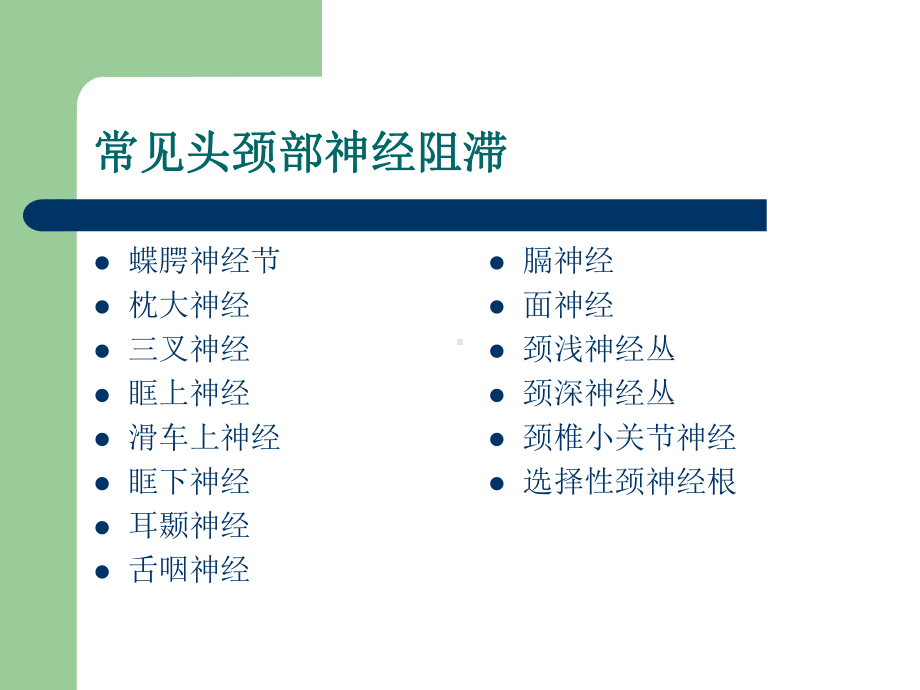 头颈部神经阻滞资料课件.ppt_第3页