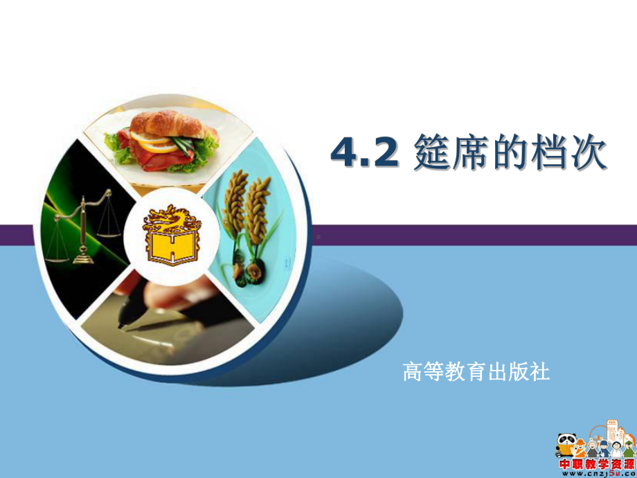 筵席的档次与菜肴原料课件.ppt_第1页