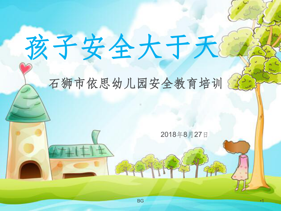 幼儿园安全培训课件.ppt_第1页