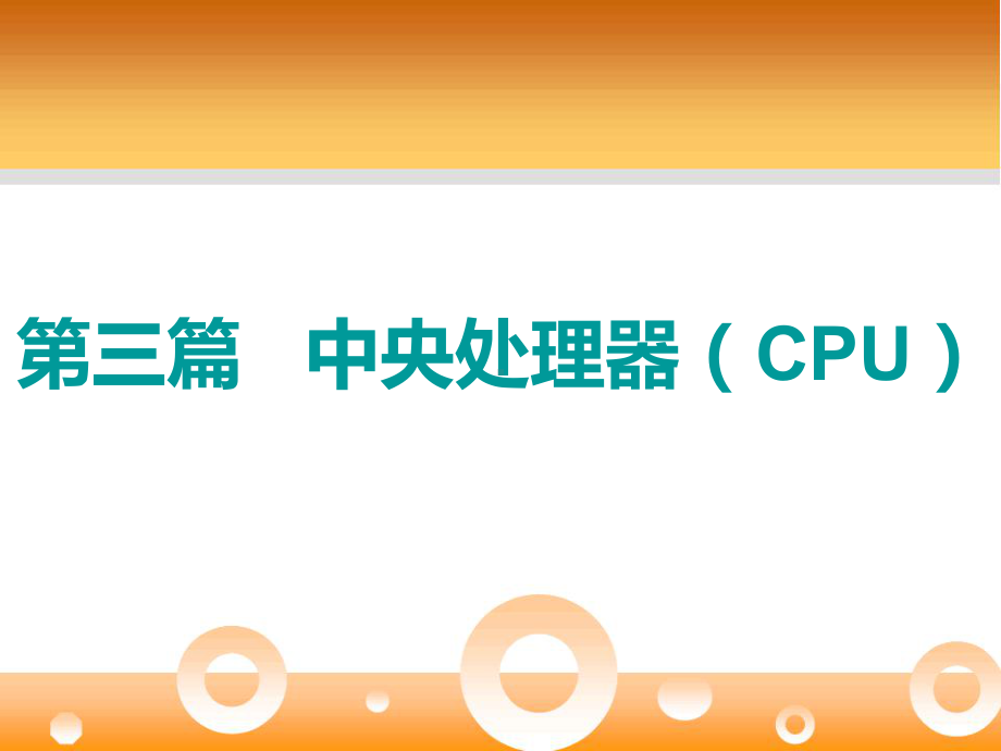 计算机组成原理第六章课件.ppt_第1页