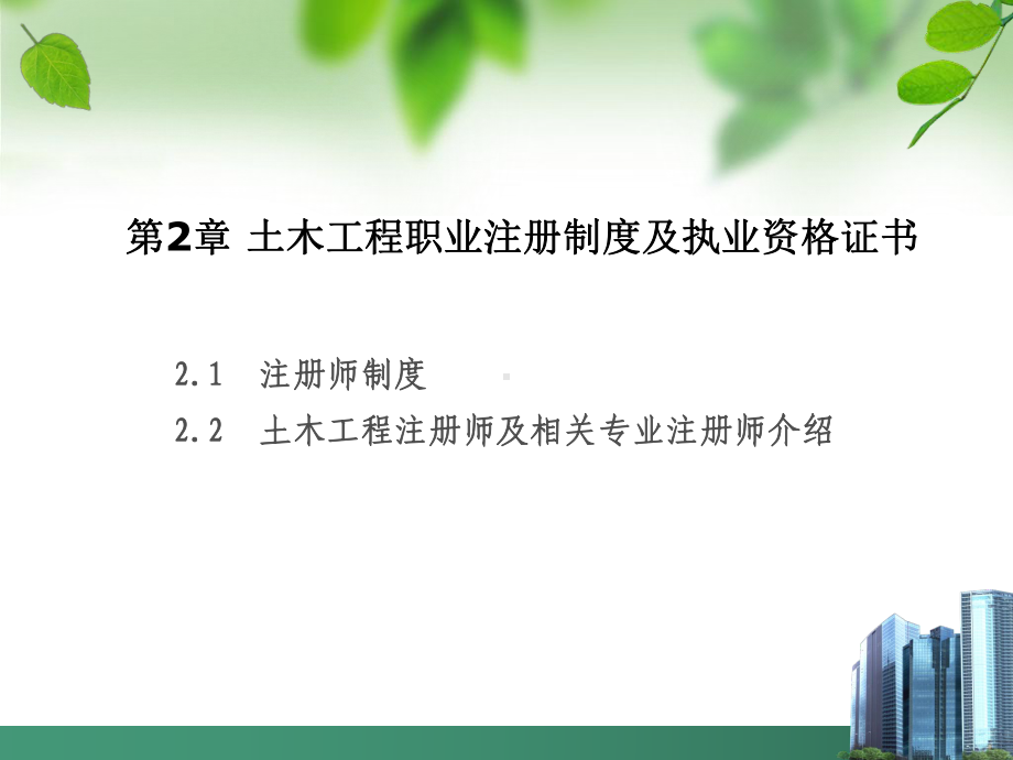 土木工程执业注册制度课件.ppt_第1页