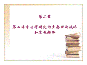 二语言习得研究的主要理论流派和发展趋势课件.ppt