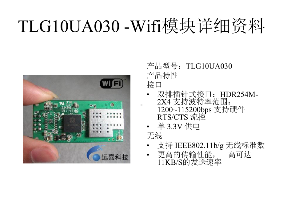 串口Wifi模块详细规格书资料（远嘉科技）PPT课件.ppt_第2页