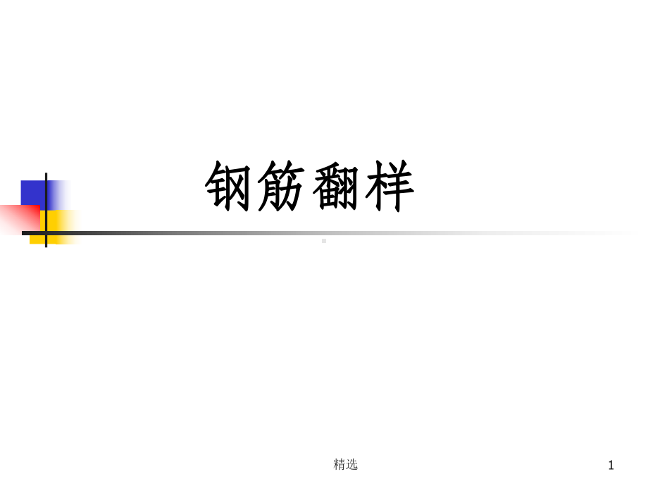 钢筋翻样基础知识讲解课件.ppt_第1页