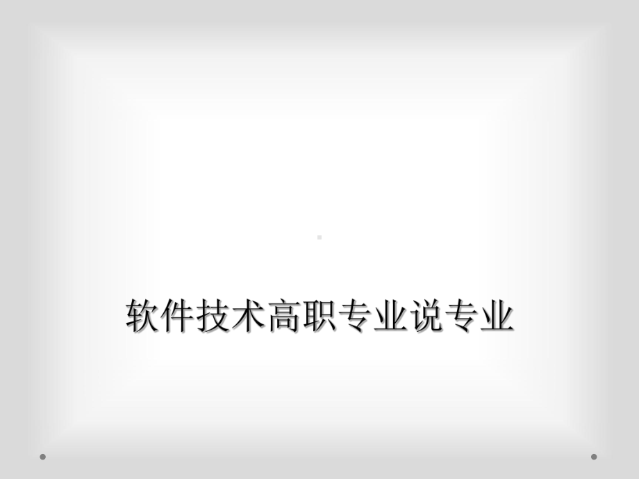 软件技术高职专业说专业课件.ppt_第1页