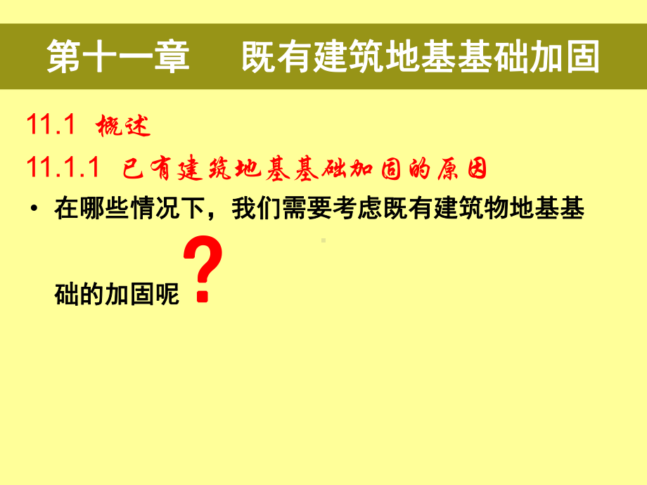 建筑结构检测鉴定与加固张立人既有建筑地基基础加固课件.pptx_第2页