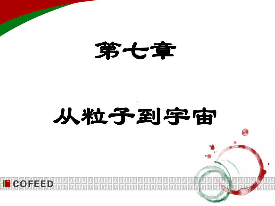 苏科版八年级第七章从粒子到宇宙复习课件.ppt_第1页