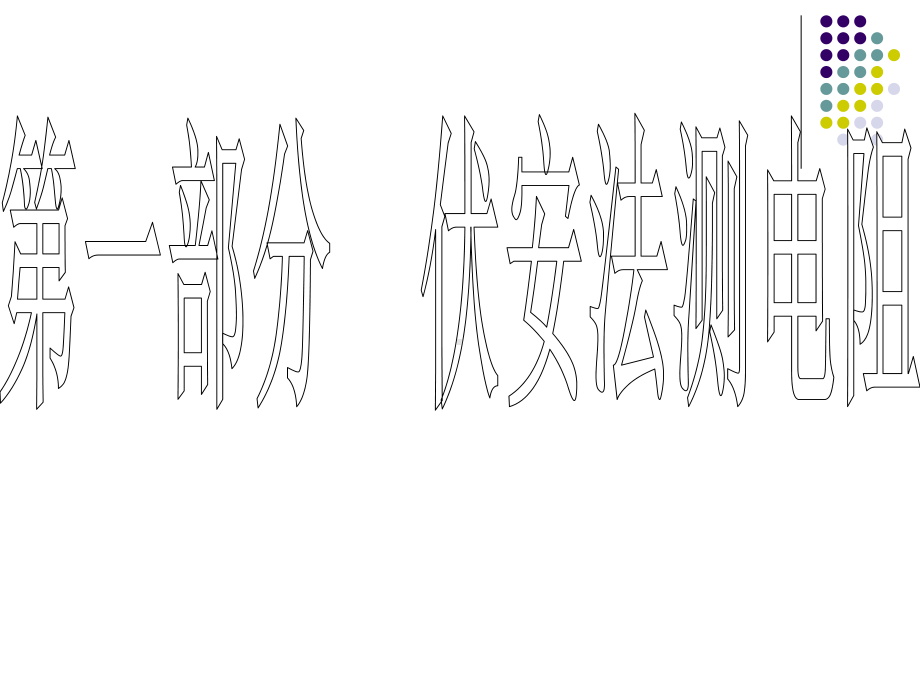 电阻的测量(七种方法.课件.ppt_第3页