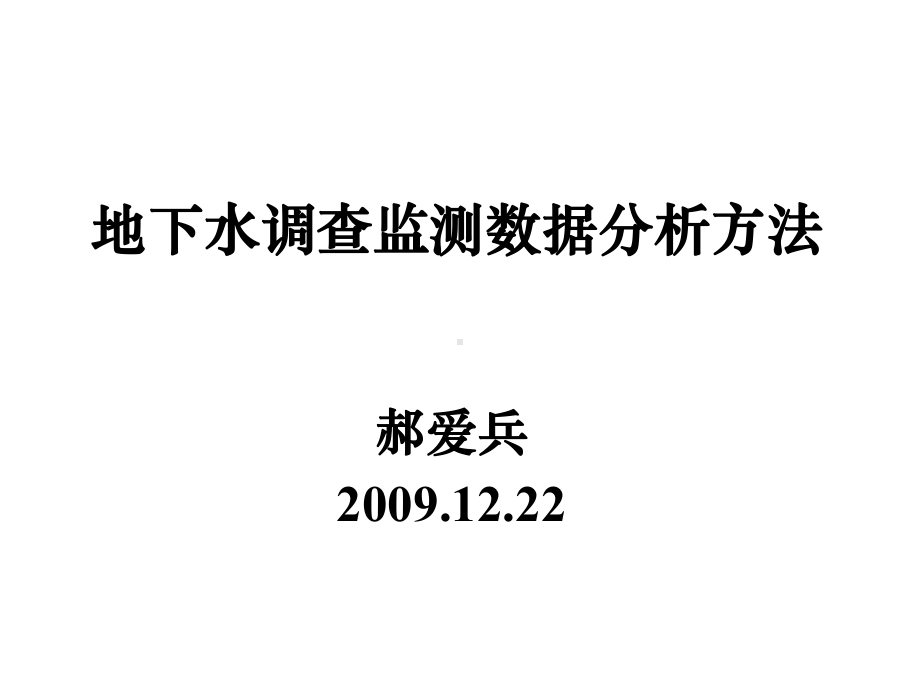 地下水调查监测数据分析方法课件.ppt_第1页