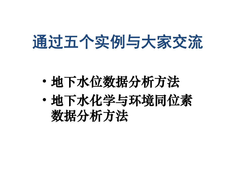 地下水调查监测数据分析方法课件.ppt_第2页