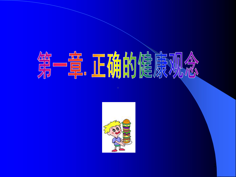 健康基础知识课件.ppt_第2页