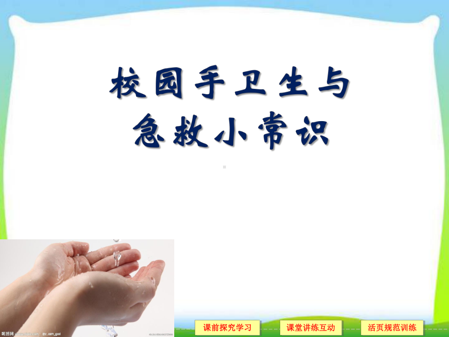 手卫生与儿童急救常识课件.ppt_第1页