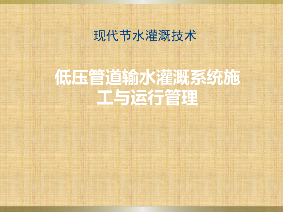 低压管道输水灌溉系统施工课件.ppt_第1页