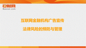 培训：互联网金融机构广告宣传法律风险预防与管理课件.pptx