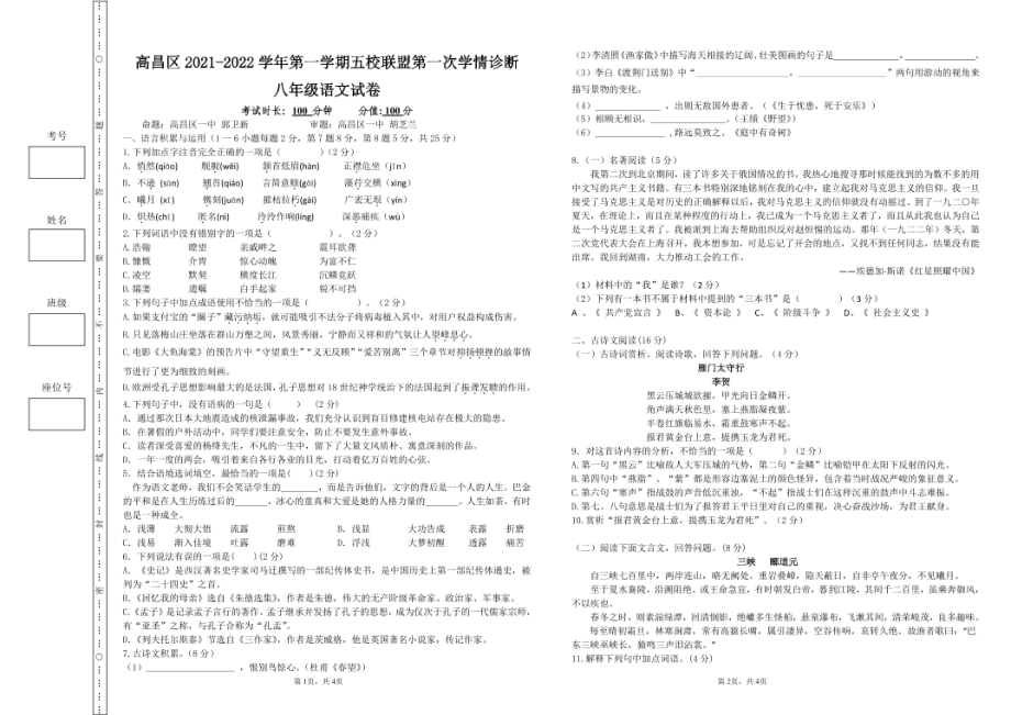 新疆吐鲁番市高昌区城区五校联盟2021-2022学年八年级上学期第一次学情诊断（月考）语文试卷.pdf_第1页