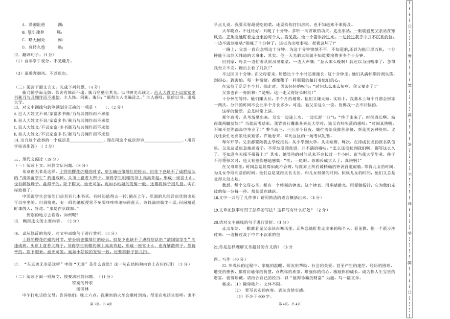 新疆吐鲁番市高昌区城区五校联盟2021-2022学年八年级上学期第一次学情诊断（月考）语文试卷.pdf_第2页