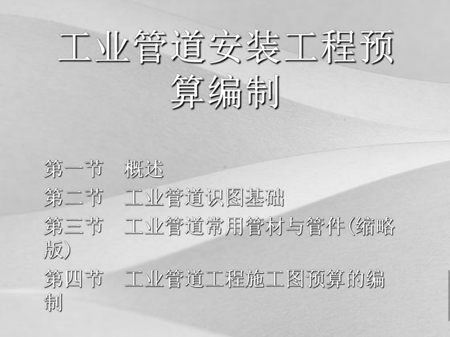 工业管道安装工程预算汇编课件.ppt_第1页