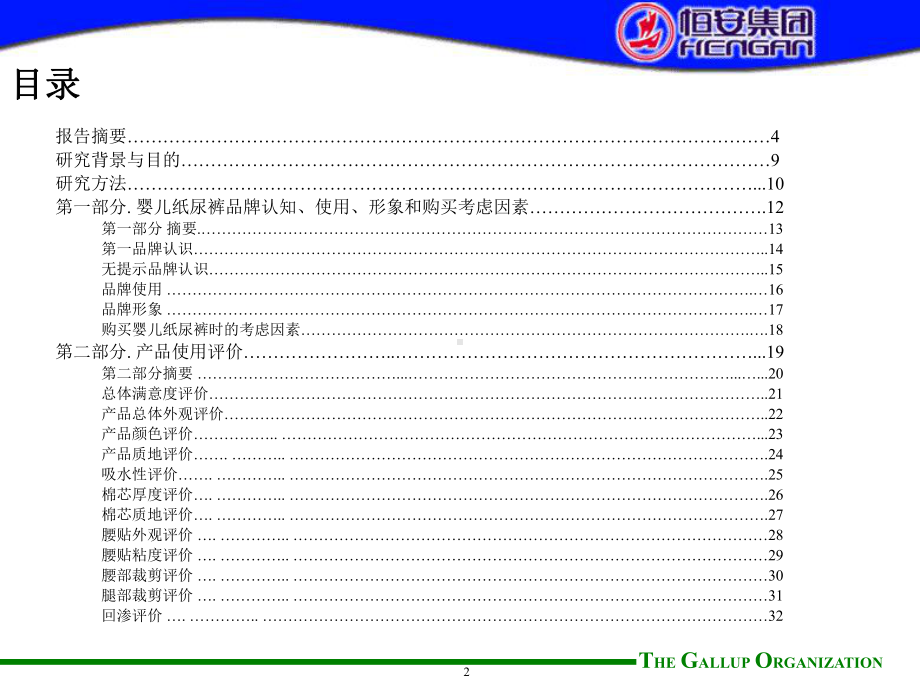 恒安婴儿纸尿裤产品研究报告课件.ppt_第2页