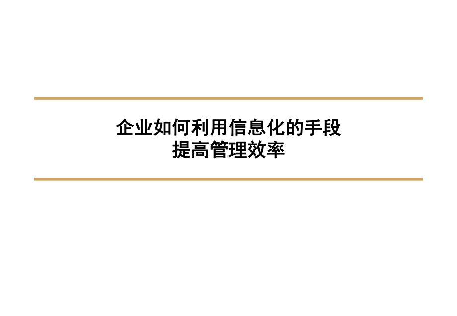 企业如何利用信息化手段提高管理效率课件.ppt_第1页