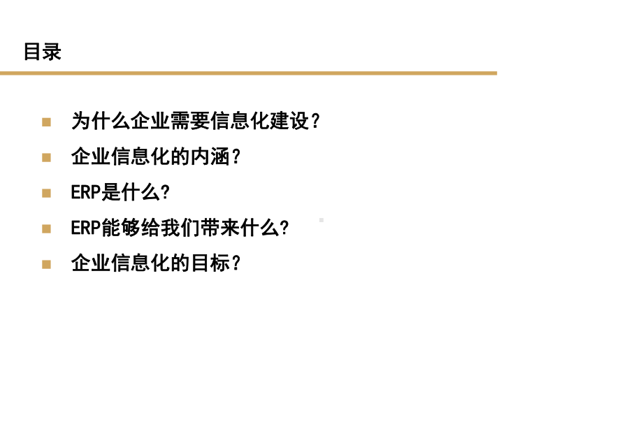 企业如何利用信息化手段提高管理效率课件.ppt_第2页