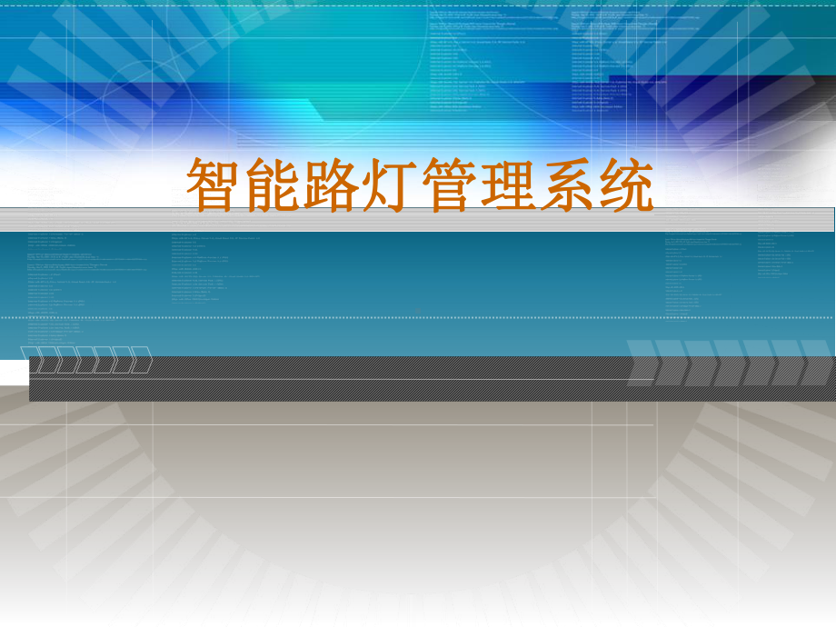 智能路灯管理系统分析课件.ppt_第1页