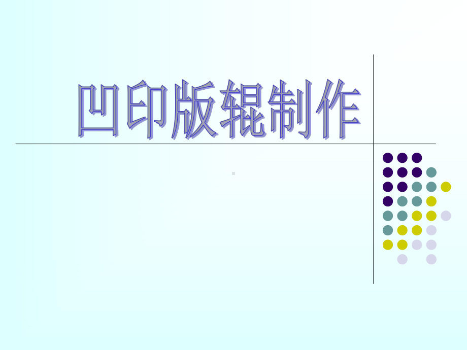 凹印版辊制作资料课件.ppt_第1页