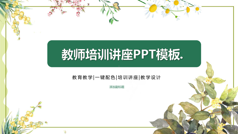 教师培训讲座PPT模板课件.pptx_第1页