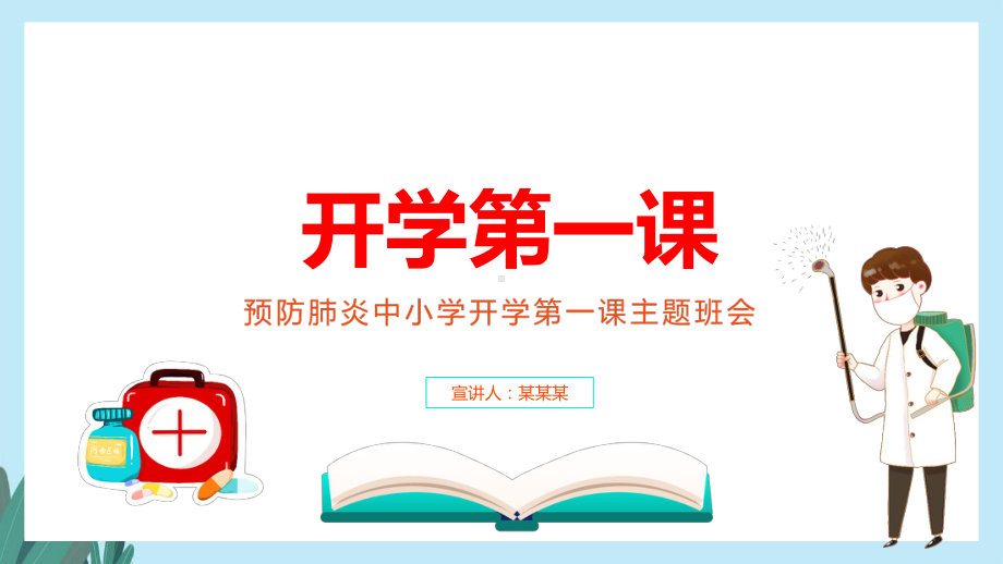 专题课件中小学开学第一课主题班会预防肺炎PPT模板.pptx_第1页