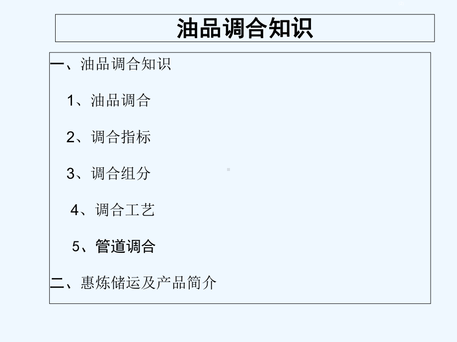 油品调和技术-PPT课件.ppt_第2页